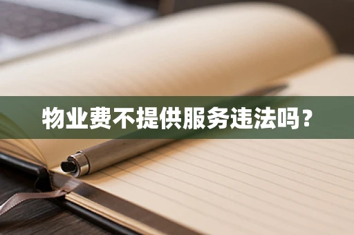 物业费不提供服务违法吗？