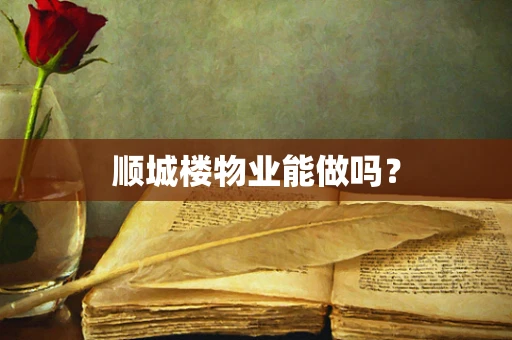 顺城楼物业能做吗？