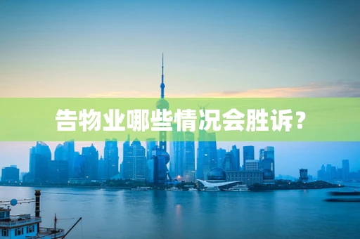 告物业哪些情况会胜诉？