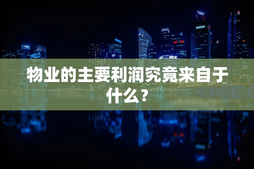 物业的主要利润究竟来自于什么？