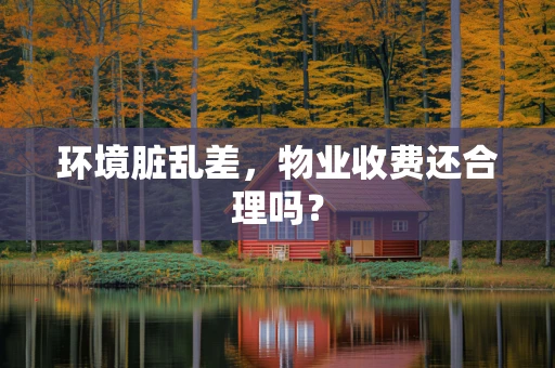 环境脏乱差，物业收费还合理吗？