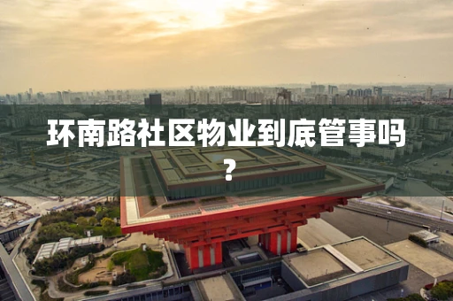 环南路社区物业到底管事吗？