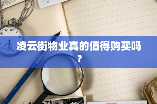 凌云街物业真的值得购买吗？