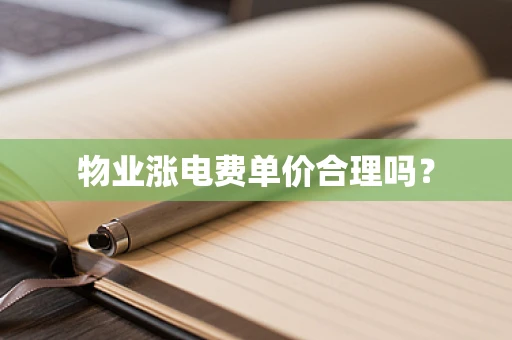 物业涨电费单价合理吗？