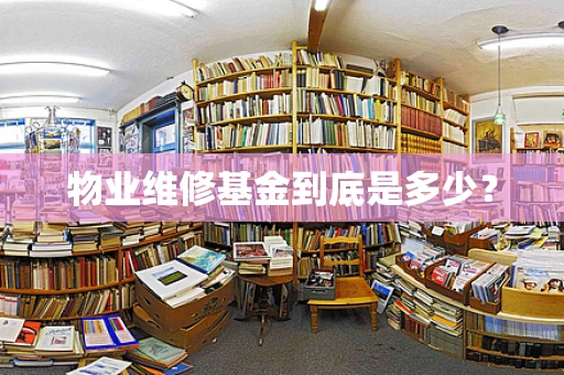 物业维修基金到底是多少？