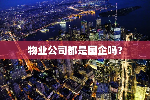 物业公司都是国企吗？