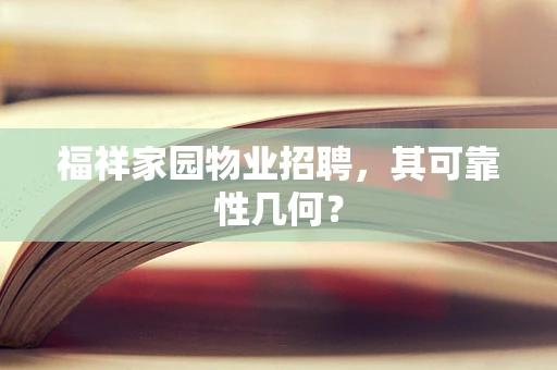 福祥家园物业招聘，其可靠性几何？