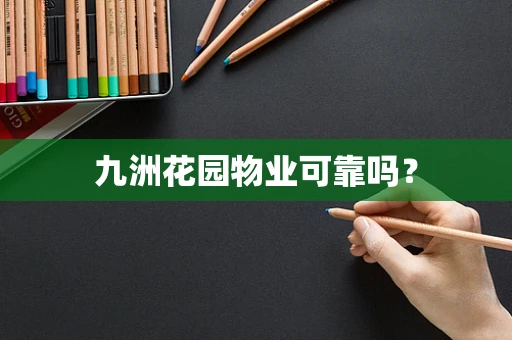 九洲花园物业可靠吗？