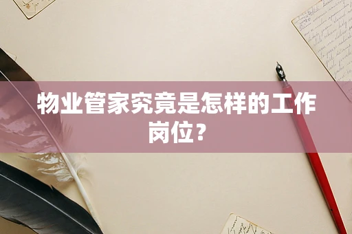 物业管家究竟是怎样的工作岗位？
