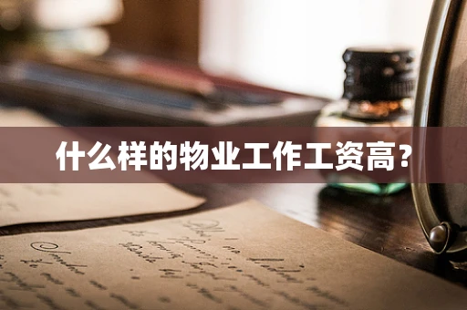 什么样的物业工作工资高？