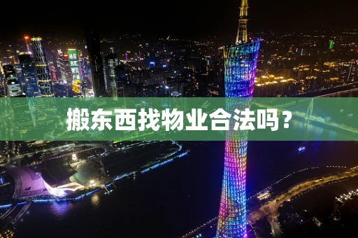 搬东西找物业合法吗？