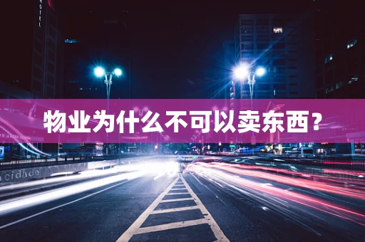 物业为什么不可以卖东西？