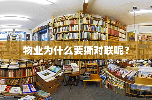 物业为什么要撕对联呢？