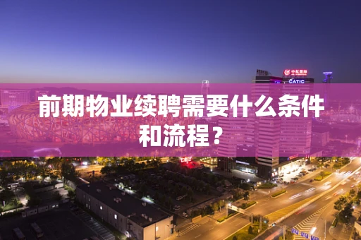 前期物业续聘需要什么条件和流程？