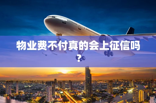 物业费不付真的会上征信吗？