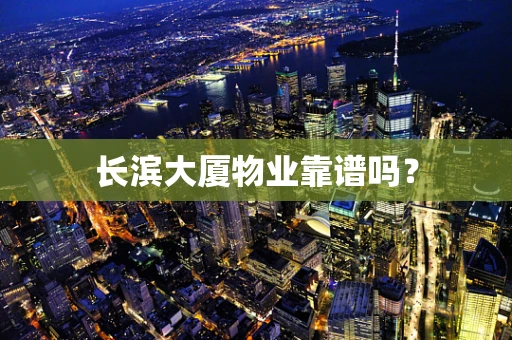 长滨大厦物业靠谱吗？