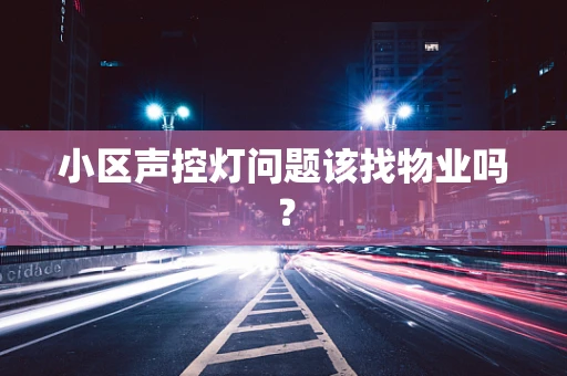 小区声控灯问题该找物业吗？