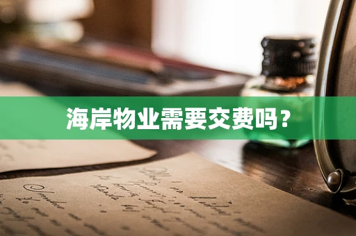 海岸物业需要交费吗？