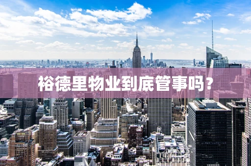 裕德里物业到底管事吗？