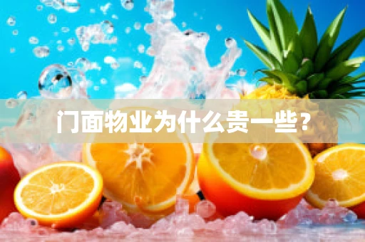 门面物业为什么贵一些？