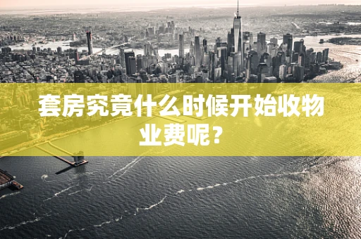 套房究竟什么时候开始收物业费呢？