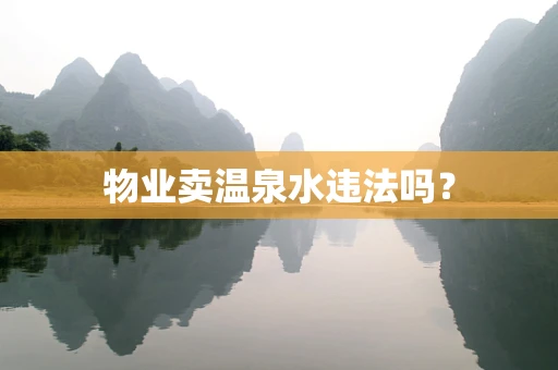 物业卖温泉水违法吗？