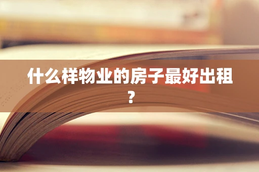 什么样物业的房子最好出租？