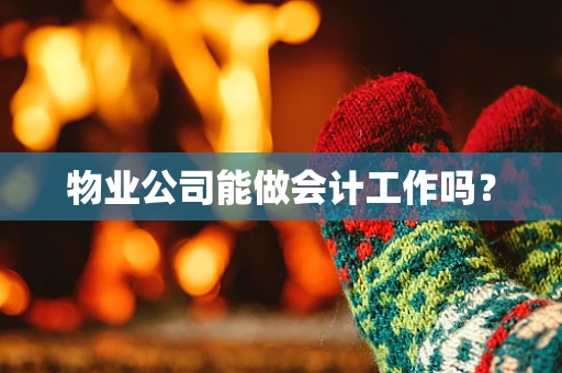 物业公司能做会计工作吗？