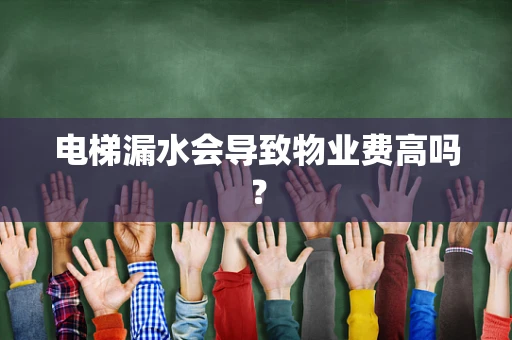 电梯漏水会导致物业费高吗？