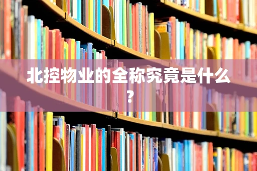 北控物业的全称究竟是什么？