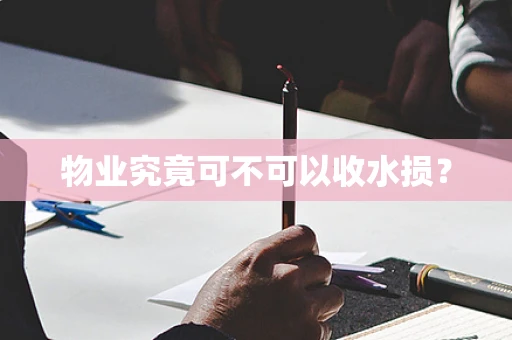物业究竟可不可以收水损？
