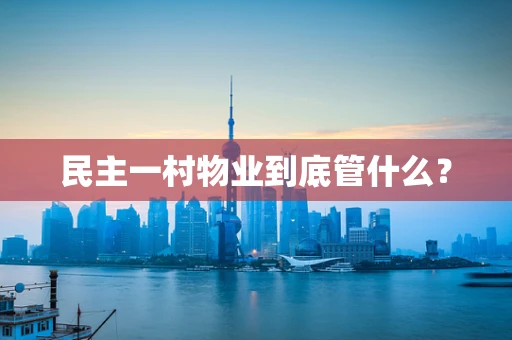 民主一村物业到底管什么？