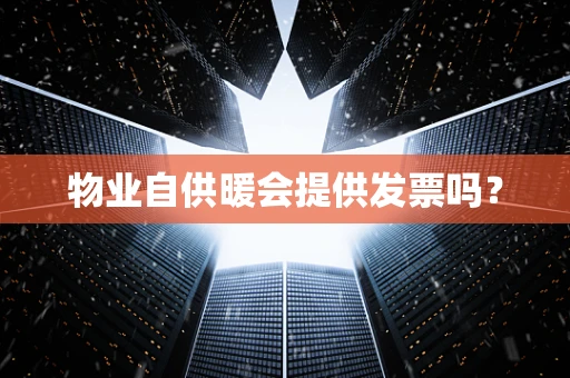 物业自供暖会提供发票吗？