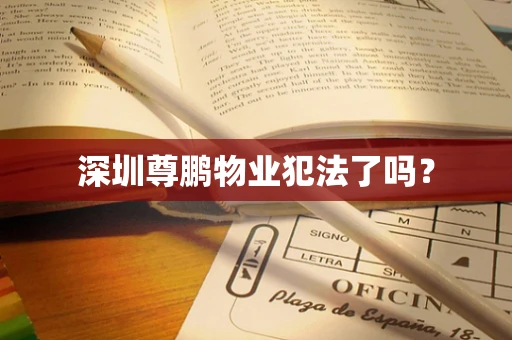 深圳尊鹏物业犯法了吗？