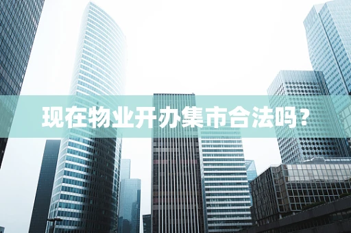 现在物业开办集市合法吗？