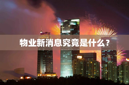 物业新消息究竟是什么？