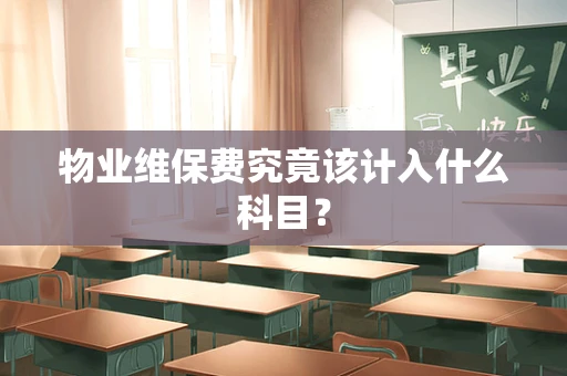 物业维保费究竟该计入什么科目？