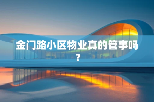 金门路小区物业真的管事吗？