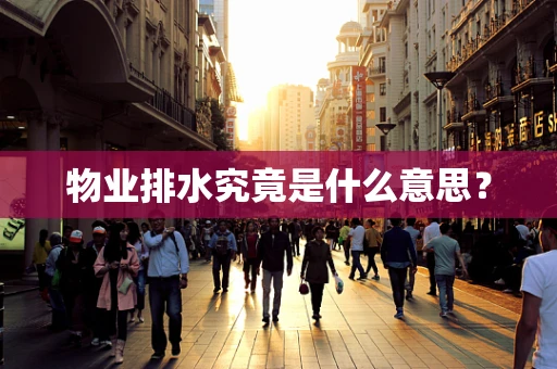 物业排水究竟是什么意思？