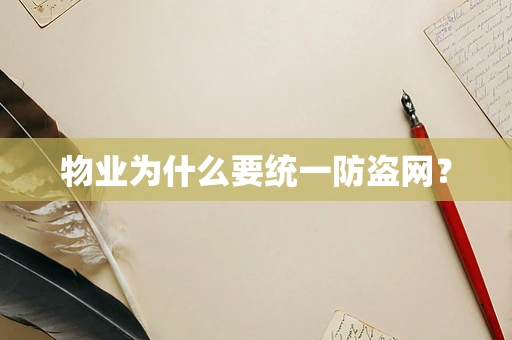 物业为什么要统一防盗网？