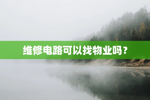维修电路可以找物业吗？