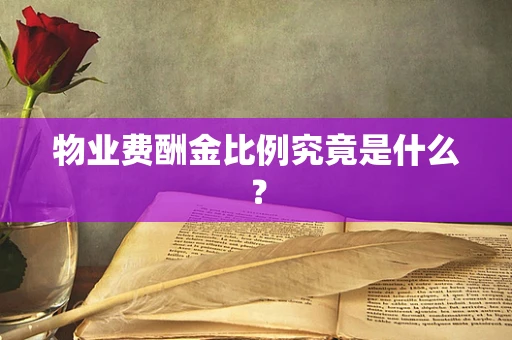 物业费酬金比例究竟是什么？