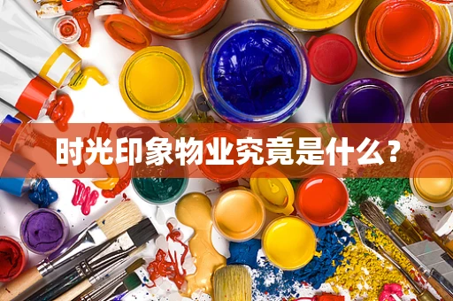 时光印象物业究竟是什么？