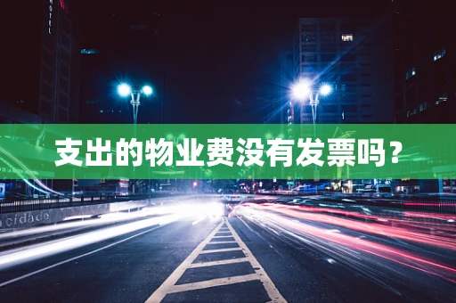 支出的物业费没有发票吗？