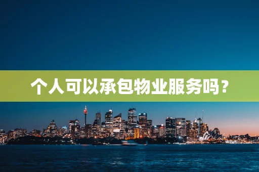 个人可以承包物业服务吗？