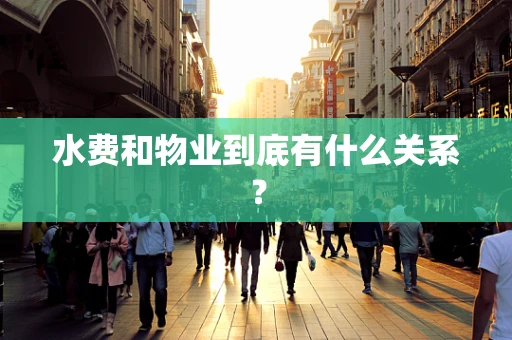 水费和物业到底有什么关系？