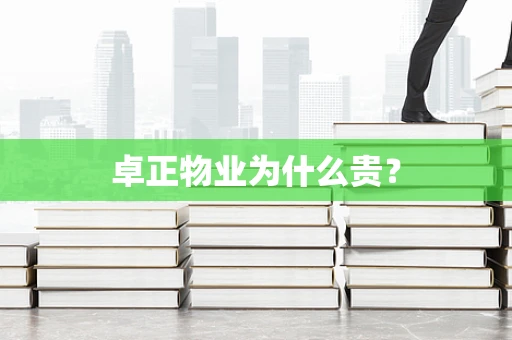 卓正物业为什么贵？