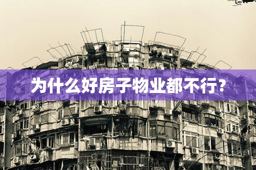 为什么好房子物业都不行？