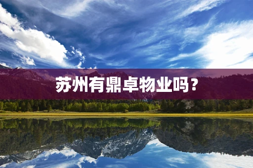 苏州有鼎卓物业吗？