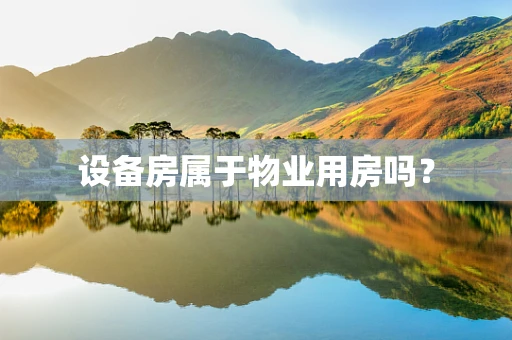 设备房属于物业用房吗？